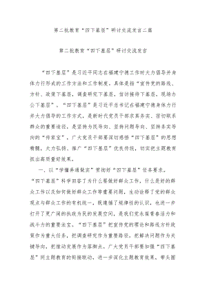 第二批教育“四下基层”研讨交流发言二篇.docx