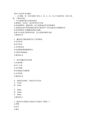 眼科主治医师考试题库.docx