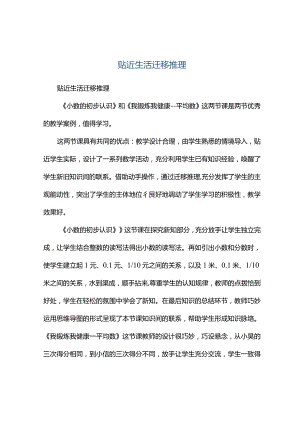 观课报告--贴近生活迁移推理.docx