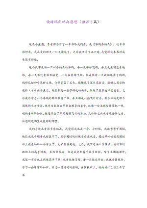 读海鸥乔纳森感想(推荐3篇).docx