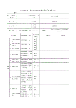 表135混凝土小型空心砌块砌体检验批质量验收记录.docx