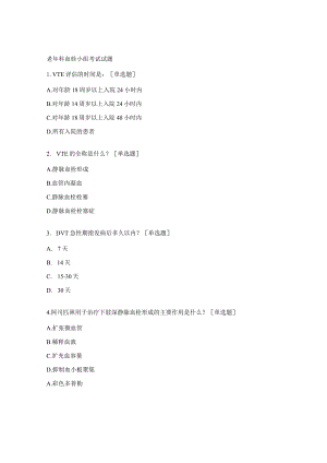 老年科血栓小组考试试题.docx