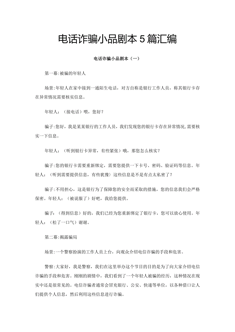 电话诈骗小品剧本5篇汇编.docx_第1页