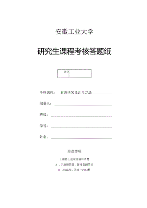 课程作业——管理研究设计与方法.docx