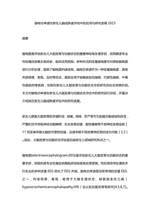 脑电功率谱在新生儿脑成熟度评估中的应用与研究进展2023.docx