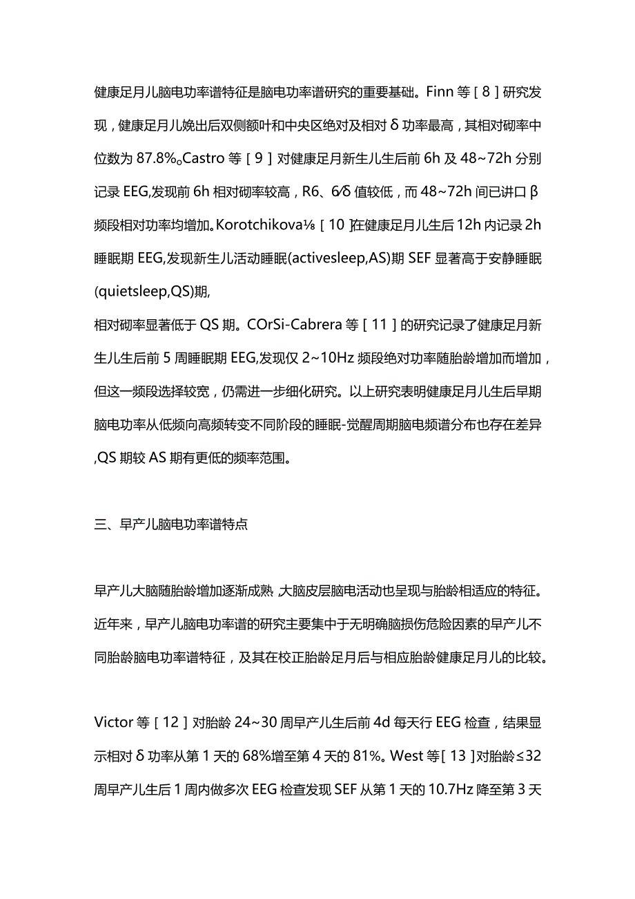 脑电功率谱在新生儿脑成熟度评估中的应用与研究进展2023.docx_第3页