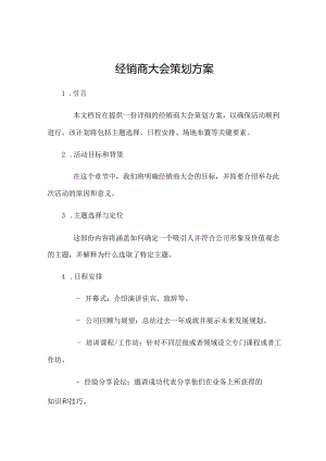 经销商大会策划方案.docx