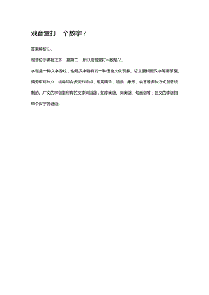 观音堂打一个数字.docx