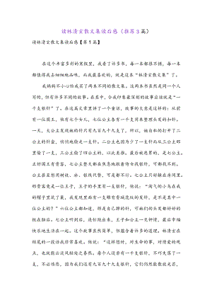 读林清玄散文集读后感(推荐3篇).docx