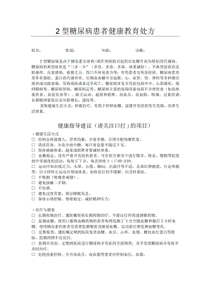 糖尿病患者健康教育处方.docx
