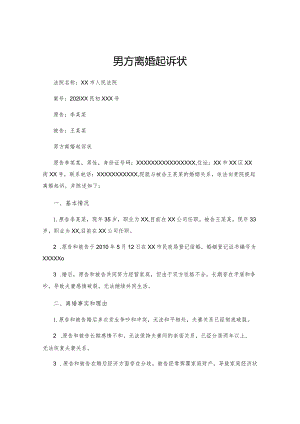 男方离婚起诉状.docx