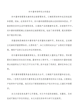 肉牛屠宰场研究分析报告.docx
