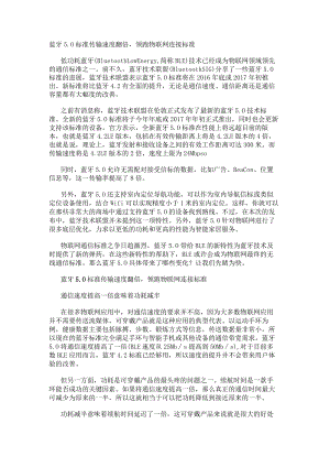 蓝牙5.0标准传输速度翻倍领跑物联网连接标准.docx