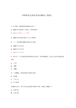 经研所党支部党史知识测试[复制].docx