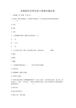 苏教版科学四年级下册期末测试卷含完整答案【有一套】.docx