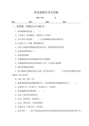 职业健康培训考题及答案(员工）.docx