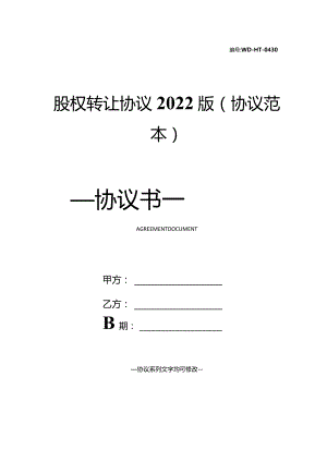 股权转让协议2022版(协议范本).docx