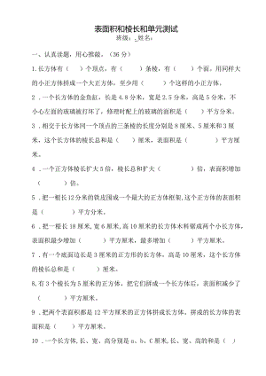 苏教版表面积和棱长和单元测试卷.docx