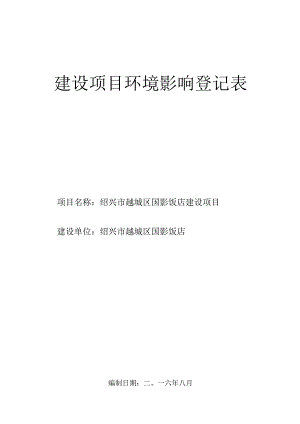 绍兴市越城区国影饭店建设项目环境影响报告.docx
