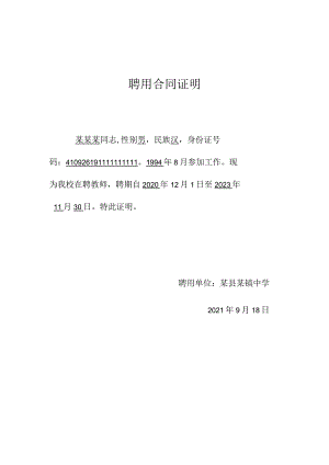 聘用合同证明（某某某）.docx