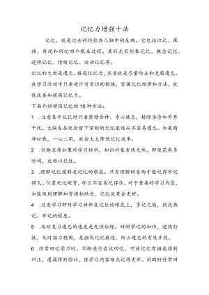 记忆力增强十法.docx