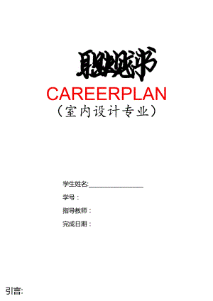 职业规划书.docx
