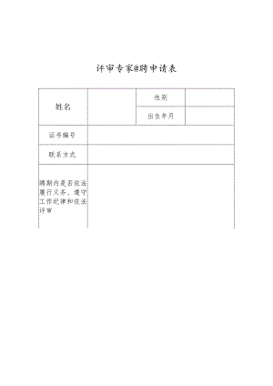 评审专家续聘申请表.docx