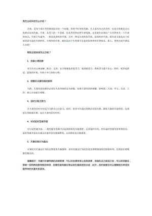 男性出现早泄怎么办呢？.docx