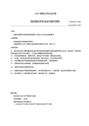 线切割机床安全技术操作规程.docx