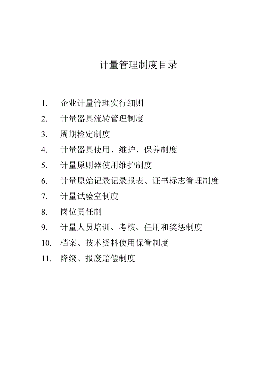 衡器公司的计量管理规程.docx_第3页