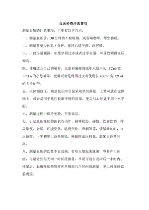血压检查注意事项.docx