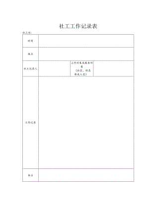 社工工作记录表.docx