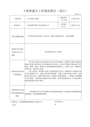 设计工程参建方工作情况报告-设计单位.docx