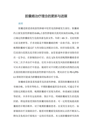 胆囊癌治疗理念的更新与进展.docx