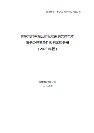 英大人寿2023年第J3次服务竞争性谈判采购采购公告采购编号：5923J3.docx