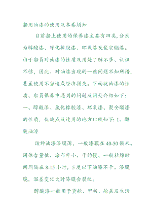 船用油漆的使用与注意事项.docx