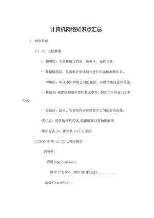 计算机网络知识点汇总.docx