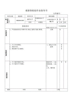 观察垫检验作业指导书.docx