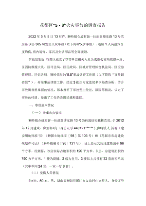 花都区“58”火灾事故的调查报告.docx
