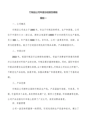 竹制品公司年度总结报告模板.docx