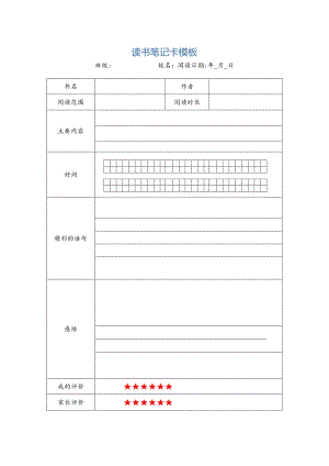 读书笔记卡模板.docx