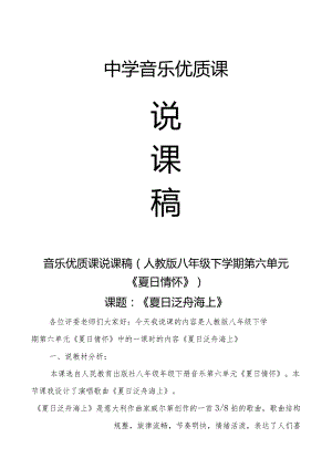 第六单元夏日情怀——《夏日泛舟海上》说课教案2022—2023学年人教版初中音乐八年级下册.docx
