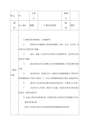 科教版五年级科学上册1.我们的身体教学设计.docx