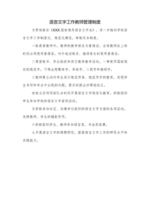 语言文字工作教师管理制度.docx