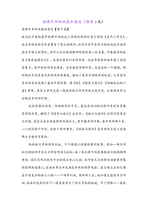 读课外书的收获和感受(推荐3篇).docx
