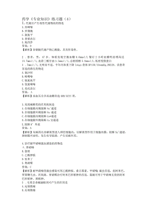 药学《专业知识》练习题（4）.docx