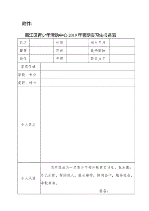 衢江区青少年活动中心2019年暑期实习生招聘公告.docx