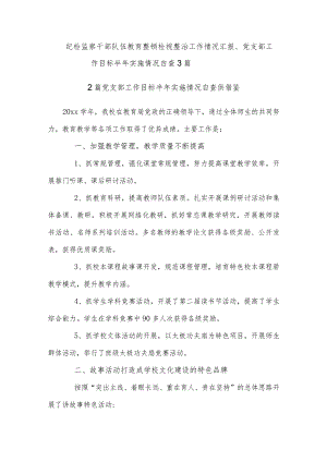 纪检监察干部队伍教育整顿检视整治工作情况汇报、党支部工作目标半年实施情况自查3篇.docx