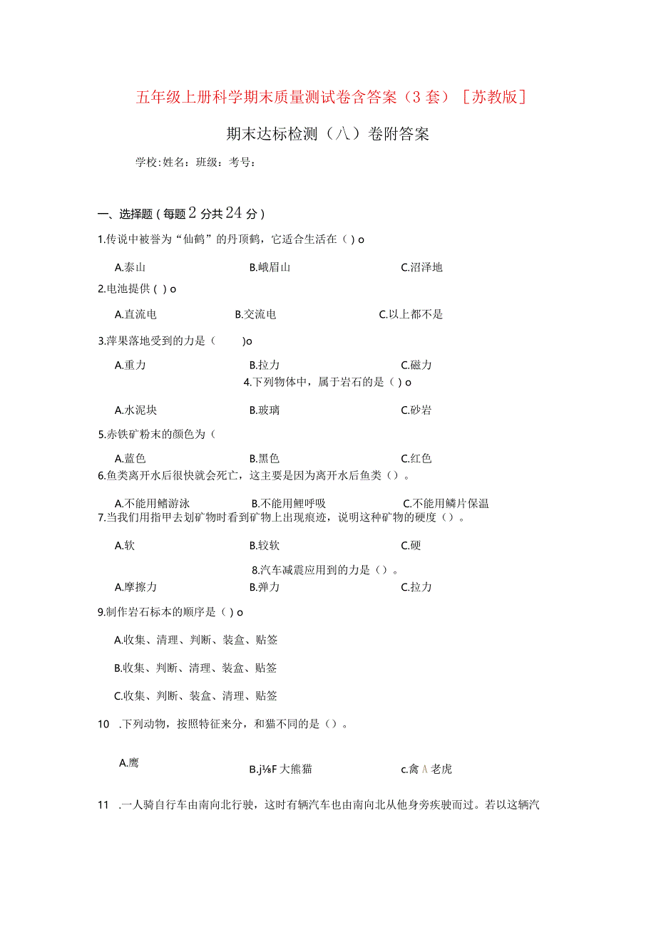 苏教版四年级科学上期末质量检测试题（ABC）卷有答案.docx_第1页