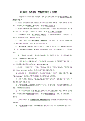 统编版《劝学》理解性默写及答案.docx